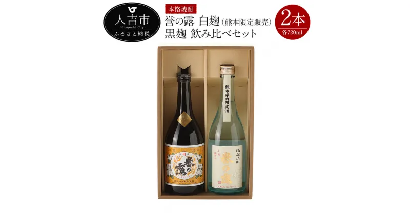 【ふるさと納税】本格焼酎 誉の露白麹（熊本限定販売）・黒麹飲み比べセット 720ml 25度 合計2本 球磨焼酎 米焼酎 送料無料