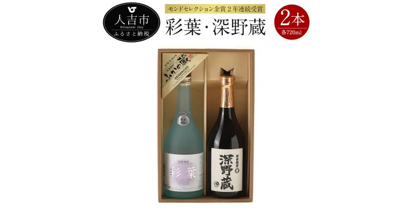 【ふるさと納税】 モンドセレクション金賞2年連続受賞 彩葉・深野蔵セット 本格焼酎 720ml 25度 合計2本 球磨焼酎 米焼酎 芋焼酎 送料無料