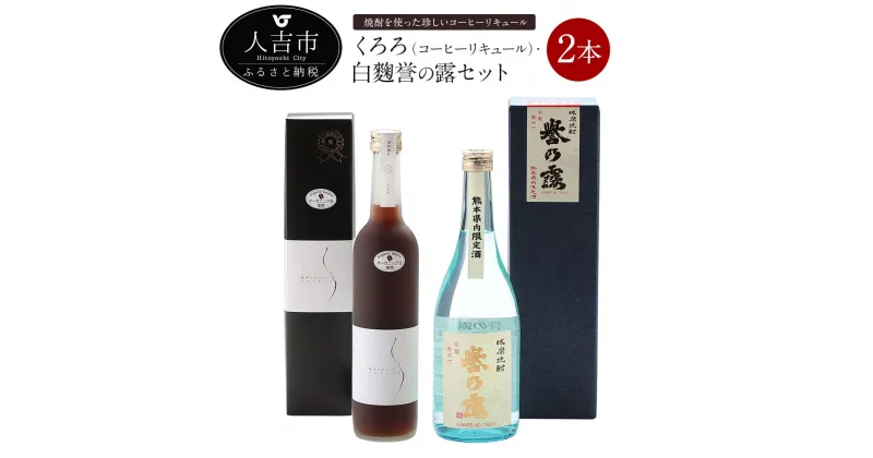 【ふるさと納税】 くろろ（コーヒーリキュール）・白麴誉の露セット リキュール 500ml 20度 球磨焼酎 米焼酎 720ml 25度 合計2本 無糖 送料無料