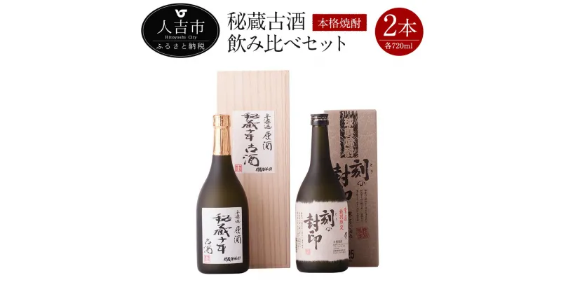 【ふるさと納税】本格焼酎 秘蔵古酒飲み比べセット 米焼酎 秘蔵十年古酒 40度 720ml 五年古酒 刻の封印 25度 合計2本 球磨焼酎 原酒 送料無料