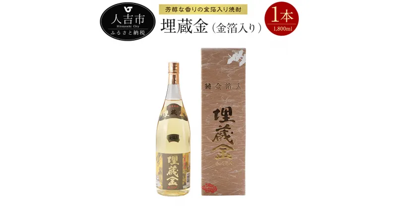 【ふるさと納税】埋蔵金 金箔入り 1,800ml 25度 焼酎 1本 樽熟成 ロック 水割り 炭酸割り 送料無料