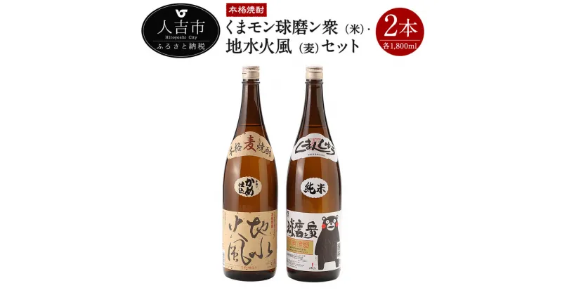 【ふるさと納税】くまモン球磨ン衆（米）・地水火風（麦）セット 1,800ml 25度 合計2本 球磨焼酎 米焼酎 麦焼酎 甘口 送料無料