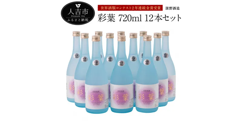 【ふるさと納税】 彩葉 720ml 12本セット 球磨焼酎 純米焼酎 お酒 ロック 水割り 炭酸割 送料無料 世界酒類コンテスト2年連続金賞受賞