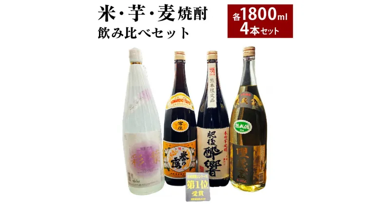 【ふるさと納税】全国酒類コンクール 第一位 米・芋・麦 飲み比べセット 合計7.2L 1800ml×4本セット 酒 日本酒 米焼酎 芋焼酎 麦焼酎 熊本県 人吉市 送料無料