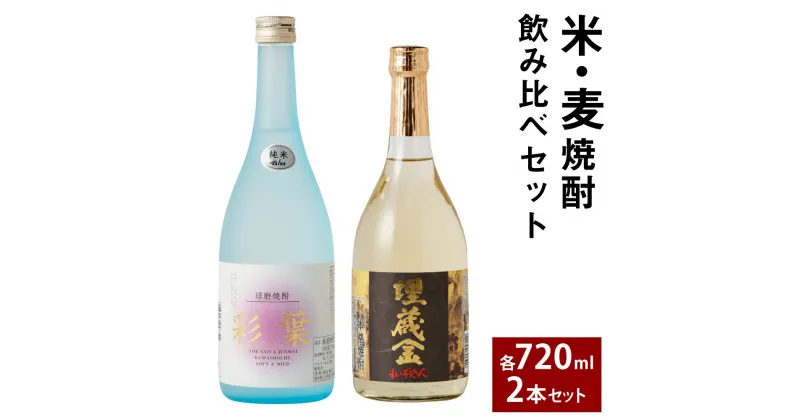 【ふるさと納税】埋蔵金・彩葉セット 720ml×2本 2種類 米焼酎 麦焼酎 飲み比べ セット お酒 全国酒類コンクール第一位 人吉市 球磨焼酎 送料無料