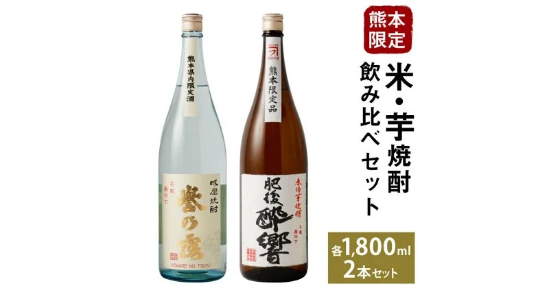 【ふるさと納税】熊本限定 米・芋飲み比べセット 1.8L×2本 2種類 米焼酎 芋焼酎 飲み比べ セット お酒 全国酒類コンクール第一位 熊本県 人吉市 球磨焼酎 送料無料