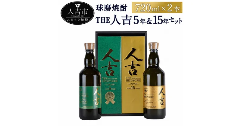 【ふるさと納税】本格米焼酎 球磨焼酎『The人吉』5年エクストラブレンド＆15年 計2本セット 720ml×2本 蔵元屋 米焼酎 熊本 酒 焼酎 古酒 純米焼酎 ギフト 九州 送料無料