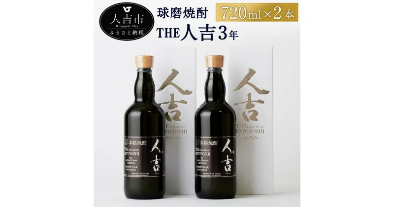 【ふるさと納税】本格米焼酎 球磨焼酎 The人吉3年2本セット 720ml×2本 蔵元屋 米焼酎 熊本 酒 焼酎 古酒 純米焼酎 ギフト 九州 送料無料