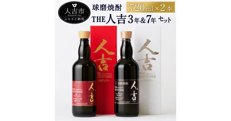 【ふるさと納税】本格米焼酎 球磨焼酎 The人吉3年＆7年 2本セット 720ml×2本 蔵元屋 米焼酎 熊本 酒 焼酎 古酒 純米焼酎 ギフト 九州 送料無料