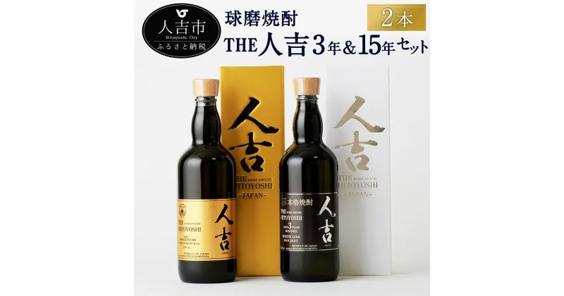 【ふるさと納税】本格米焼酎 球磨焼酎 The人吉3年&15年2本セット 720ml×2本 蔵元屋 米焼酎 熊本 酒 焼酎 古酒 純米焼酎 ギフト 九州 送料無料