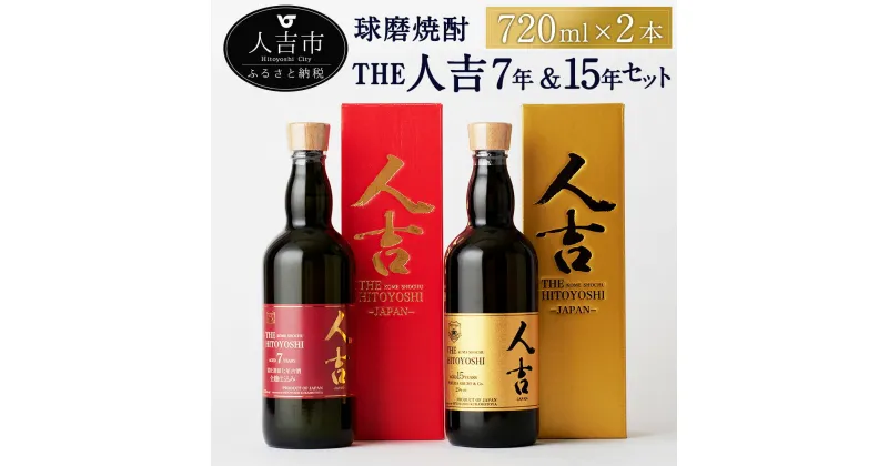 【ふるさと納税】本格米焼酎 球磨焼酎 The人吉7年＆15年 2本セット 720ml×2本 蔵元屋 米焼酎 熊本 酒 焼酎 古酒 純米焼酎 ギフト 九州 送料無料