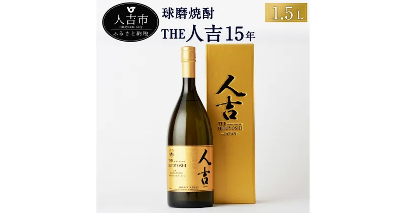 【ふるさと納税】本格米焼酎 球磨焼酎 The人吉15年1.5L 1本 蔵元屋 米焼酎 熊本 酒 焼酎 古酒 純米焼酎 ギフト 九州 送料無料