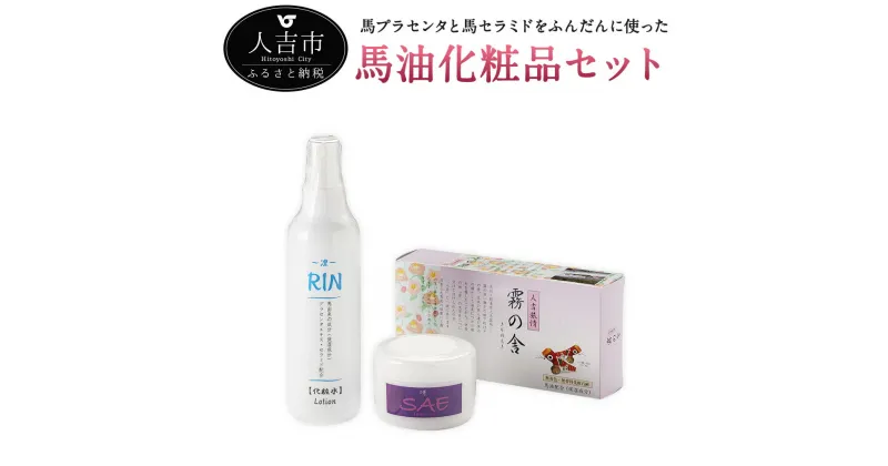 【ふるさと納税】馬油化粧品セット 3種 ジェル 化粧水 せっけん 石けん 美容 ケア スキンケア 美容ジェル 化粧下地 送料無料