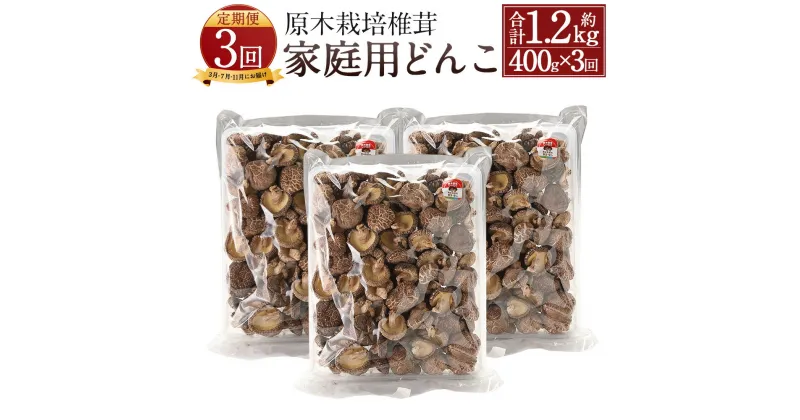 【ふるさと納税】【定期便3回】原木栽培椎茸 家庭用どんこ 合計約1.2kg 約400g×3回 椎茸 しいたけ 干し椎茸 干ししいたけ 乾椎茸 きのこ 熊本県人吉産 九州 3〜4cmの肉厚 定期便 送料無料 【3月・7月・11月に発送】