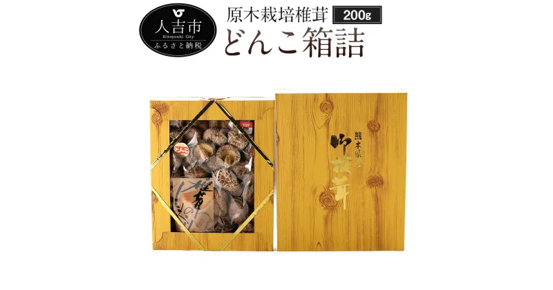 【ふるさと納税】原木栽培椎茸 どんこ箱詰 200g ギフト箱入り 椎茸 しいたけ 干し椎茸 干ししいたけ 乾椎茸 熊本県人吉産 九州 4〜5cmの丸型肉厚 送料無料