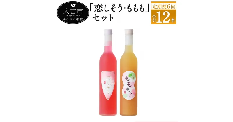 【ふるさと納税】【偶数月定期便計6回】リキュール恋しそう・ももも 500ml 7度 2本×6回 計12本 焼酎 紫蘇 酒 セット お酒 繊月 球磨焼酎 米焼酎 熊本県産 女性 送料無料