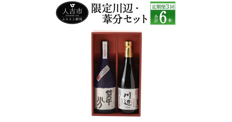 【ふるさと納税】【定期便計3回】限定川辺・葦分セット 720ml 25度 2本×3回 計6本 焼酎 酒 セット お酒 繊月 球磨焼酎 米焼酎 熊本県産 送料無料【2月・6月・10月に計3回発送】