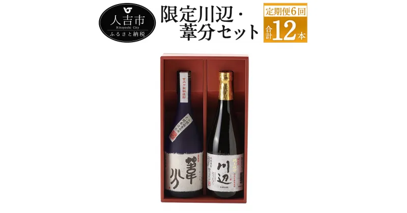 【ふるさと納税】【定期便計6回】限定川辺・葦分セット 720ml 25度 2本×6回 計12本 焼酎 酒 セット お酒 繊月 球磨焼酎 米焼酎 熊本県産 送料無料 【偶数月に計6回発送】