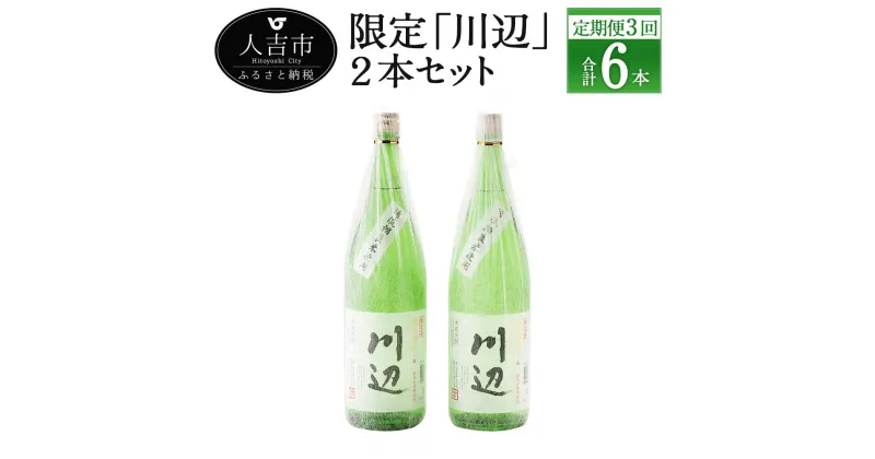 【ふるさと納税】【定期便計3回】限定川辺 2本セット 1800ml 25度 2本×3回 計6本 焼酎 酒 セット お酒 繊月 本格米焼酎 球磨焼酎 米焼酎 熊本県産 送料無料【2月・6月・10月に計3回発送】