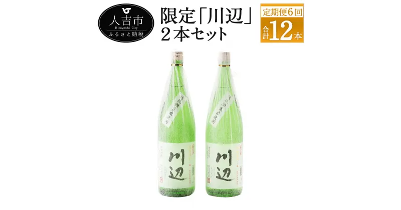 【ふるさと納税】【定期便計6回】限定川辺 2本セット 1800ml 25度 2本×6回 計12本 焼酎 酒 セット お酒 繊月 本格米焼酎 球磨焼酎 米焼酎 熊本県産 送料無料 【偶数月に計6回発送】