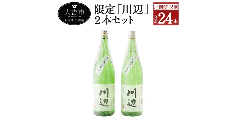 【ふるさと納税】【定期便計12回】限定川辺 2本セット 1800ml 25度 2本×12回 計24本 焼酎 酒 セット お酒 繊月 本格米焼酎 球磨焼酎 米焼酎 熊本県産 送料無料 【毎月 計12回発送】