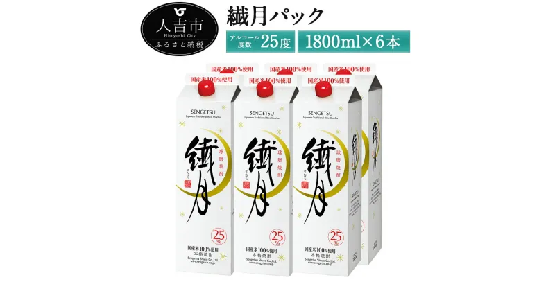 【ふるさと納税】繊月パック 1800ml×6本 25度 焼酎 酒 お酒 繊月 米焼酎 紙パック 球磨焼酎 熊本県産 送料無料