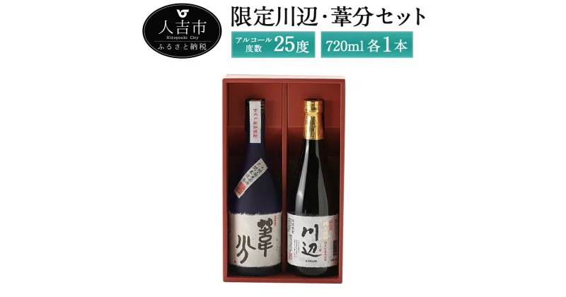 【ふるさと納税】限定川辺・葦分セット 720ml 各1本 焼酎 酒 セット お酒 繊月 球磨焼酎 米焼酎 送料無料