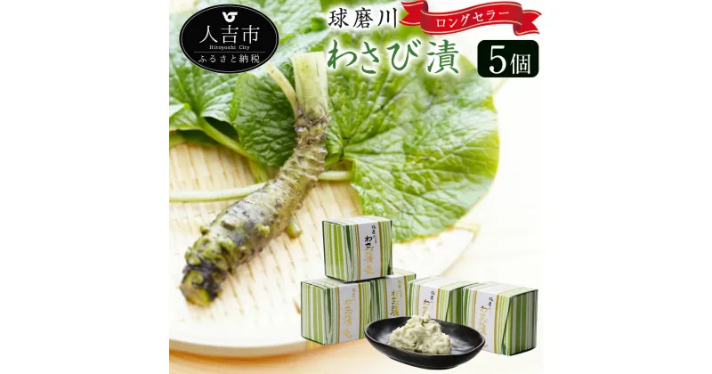 【ふるさと納税】ロングセラー！球磨川わさび漬 110g×5箱 わさび ご飯のお供 漬物 お土産 九州 熊本 送料無料