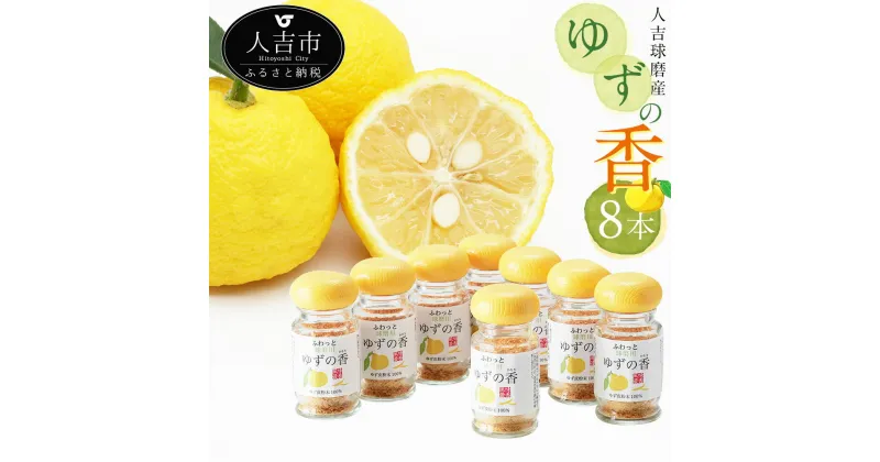 【ふるさと納税】風味最香 人吉球磨産のゆず表皮の粉末 ゆずの香(25g)×8本 ゆず ゆず皮 ユズ 香り付け 調味料 九州 熊本 送料無料