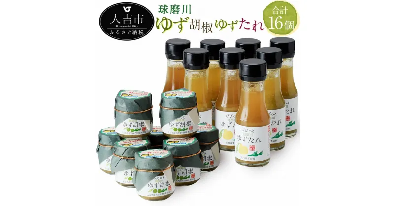 【ふるさと納税】人吉球磨のゆず胡椒とゆずたれセット 各8個 合計16個 無添加 天然柚子 青ゆず 調味料 こしょう 柚子 九州 熊本 送料無料