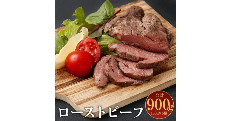 【ふるさと納税】ローストビーフ 150g×6個 合計900g 味付き ブロック 牛肉 お肉 小分け 惣菜 冷凍 送料無料