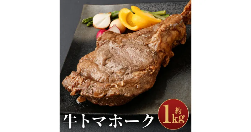 【ふるさと納税】牛トマホーク 約1kg 1本 味付き 骨付き肉 牛肉 お肉 バーベキュー 惣菜 冷凍 送料無料