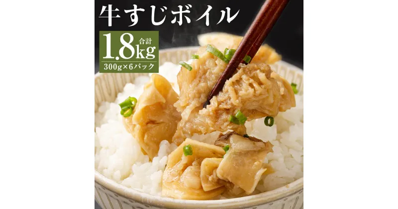 【ふるさと納税】【訳あり】牛すじボイル 合計1.8kg 300g×6パック 下ゆで処理済 一口サイズ カット済み 小分け 牛すじ お肉 牛肉 冷凍 送料無料