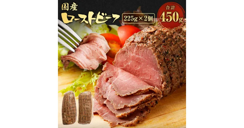 【ふるさと納税】国産 ローストビーフ 合計450g 225g×2パック ブロック モモ肉 牛肉 お肉 小分け 冷凍 送料無料