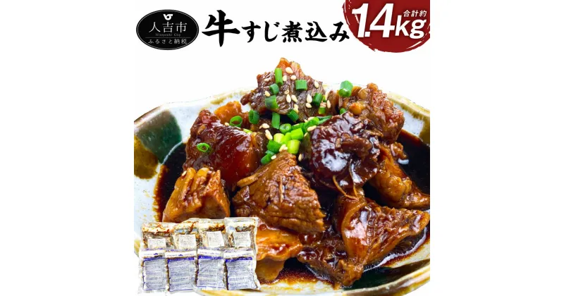 【ふるさと納税】牛すじ煮込み 180g×8パック 合計約1.4kg 小分け 牛スジ パック 国産 おつまみ 冷凍 送料無料