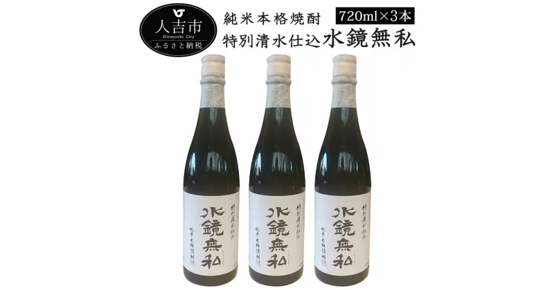 【ふるさと納税】特別清水仕込水鏡無私 720ml×3本 お酒 米焼酎 球磨焼酎 国産 送料無料