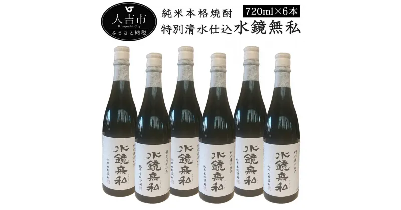 【ふるさと納税】特別清水仕込 水鏡無私 720ml×6本 酒 球磨焼酎 米焼酎 送料無料