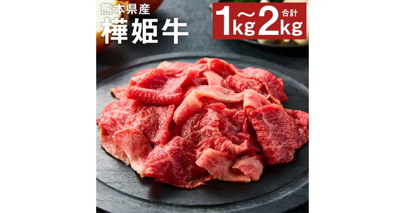 【ふるさと納税】樺姫牛 切り落とし 1kg/1.5kg/2kg 選べる内容量 1パック500g お肉 牛肉 和牛 はなひめうし スライス 熊本県産 九州産 国産 冷凍 送料無料