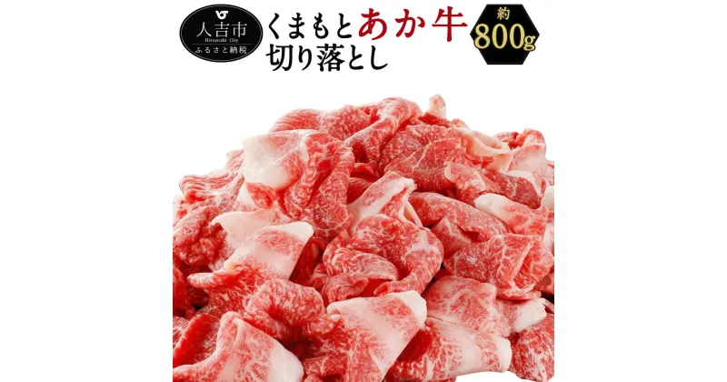 【ふるさと納税】くまもと あか牛 切り落とし 約800g 薄切り 切落し 和牛 あか牛 赤牛 あかうし 牛肉 熊本県産 九州産 国産 冷凍 送料無料