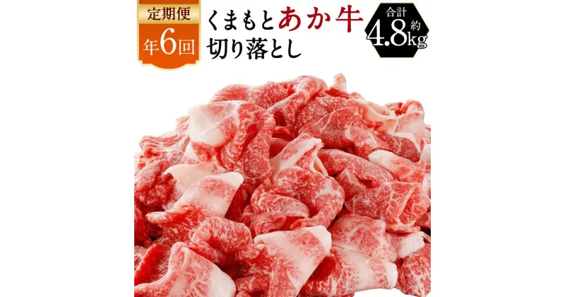 【ふるさと納税】【年6回定期便】くまもと あか牛 切り落とし 約800g×6回 合計約4.8kg 偶数月にお届け 薄切り 切落し 和牛 あか牛 赤牛 あかうし 牛肉 熊本県産 九州産 国産 冷凍 送料無料