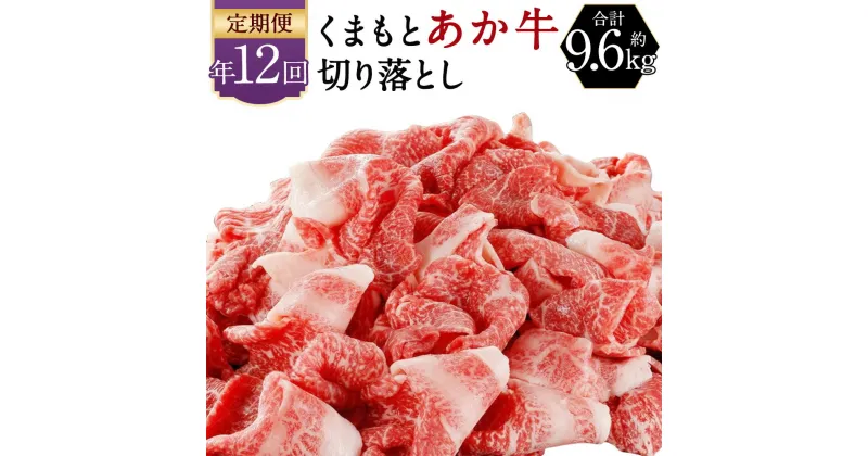 【ふるさと納税】【年12回定期便】くまもと あか牛 切り落とし 約800g×12回 合計約9.6kg 毎月お届け 12ヶ月 定期便 薄切り 切落し 和牛 あか牛 赤牛 あかうし 牛肉 熊本県産 九州産 国産 冷凍 送料無料