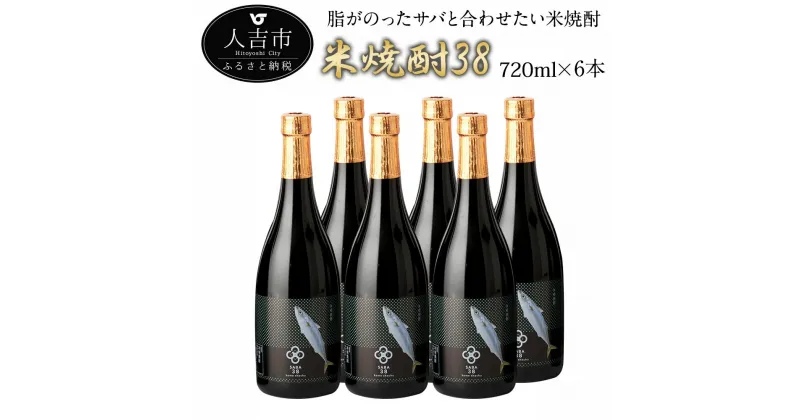 【ふるさと納税】球磨焼酎 米焼酎38（サバ） 720ml×6本 25度 球磨焼酎 伝統の味 米焼酎 お酒 焼酎 送料無料