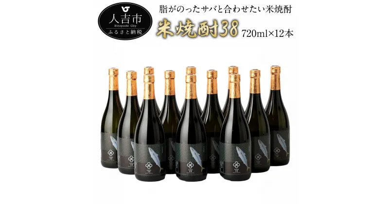 【ふるさと納税】球磨焼酎 米焼酎38（サバ） 720ml×12本 25度 球磨焼酎 伝統の味 米焼酎 お酒 焼酎 送料無料