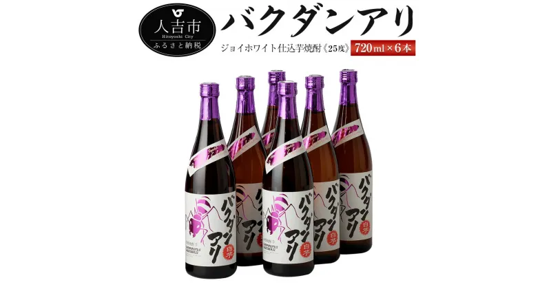 【ふるさと納税】ジョイホワイト仕込芋焼酎『バクダンアリ』 25度 720ml 6本 セット いも焼酎 お酒 堤酒造 熊本県産 国産 送料無料