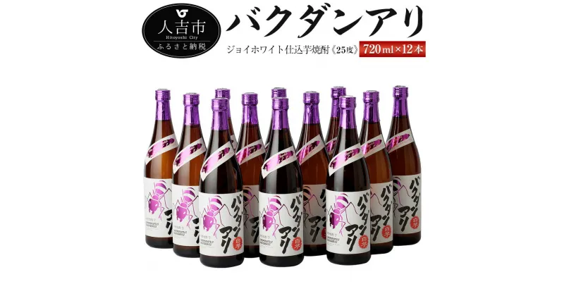 【ふるさと納税】ジョイホワイト仕込芋焼酎『バクダンアリ』 25度 720ml 12本 セット いも焼酎 お酒 堤酒造 熊本県産 国産 送料無料