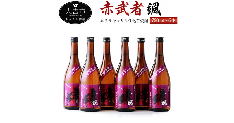 【ふるさと納税】ムラサキマサリ仕込芋焼酎『赤武者 颯』 720ml 6本 セット お酒 いも焼酎 数量限定 熊本県産 国産 送料無料