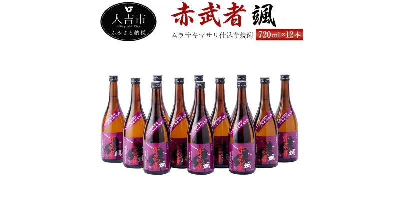 【ふるさと納税】ムラサキマサリ仕込芋焼酎『赤武者 颯』 720ml 12本 セット お酒 いも焼酎 数量限定 熊本県産 国産 送料無料