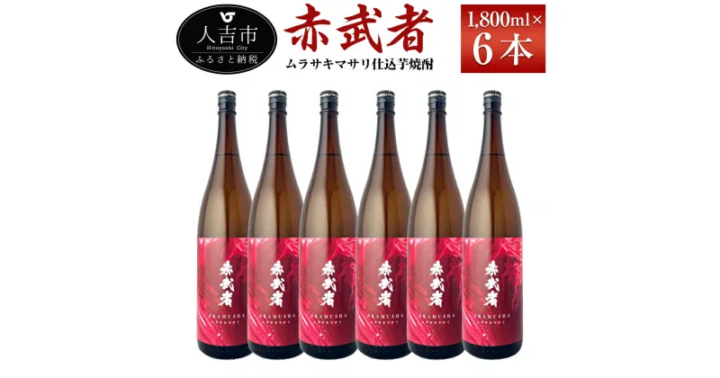 【ふるさと納税】ムラサキマサリ仕込芋焼酎『赤武者』 1800ml×6本 セット お酒 いも焼酎 数量限定 熊本県産 国産 送料無料