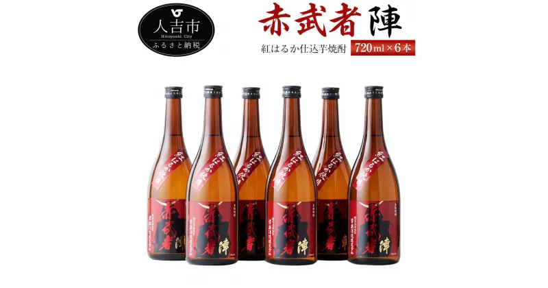 【ふるさと納税】紅はるか仕込芋焼酎『赤武者 陣』 720ml 6本 セット お酒 いも焼酎 熊本県産 国産 送料無料