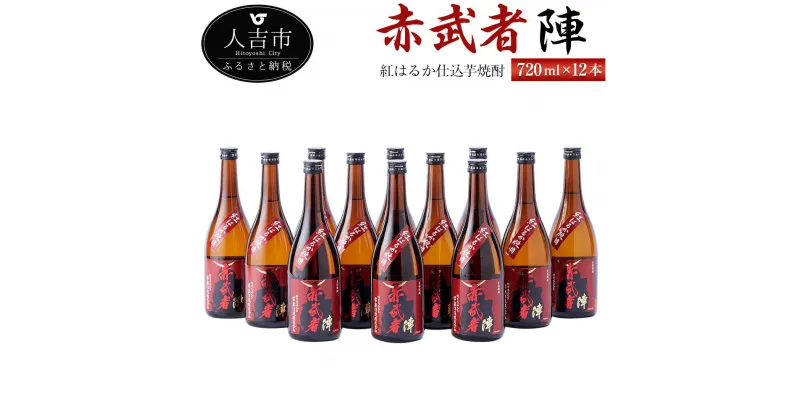 【ふるさと納税】紅はるか仕込芋焼酎『赤武者 陣』 720ml 12本 セット お酒 いも焼酎 熊本県産 国産 送料無料